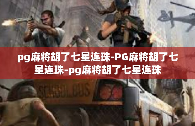 pg麻将胡了七星连珠-PG麻将胡了七星连珠-pg麻将胡了七星连珠