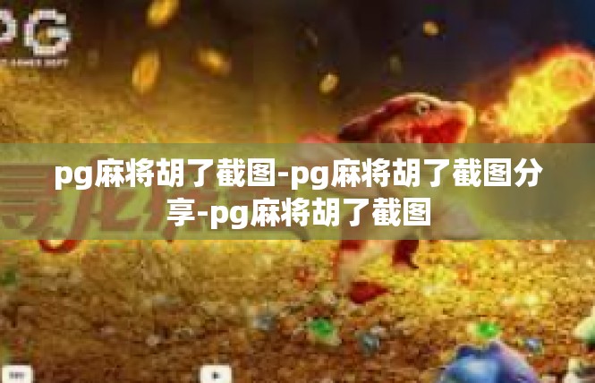 pg麻将胡了截图-pg麻将胡了截图分享-pg麻将胡了截图