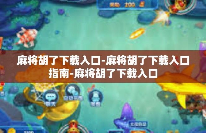 麻将胡了下载入口-麻将胡了下载入口指南-麻将胡了下载入口