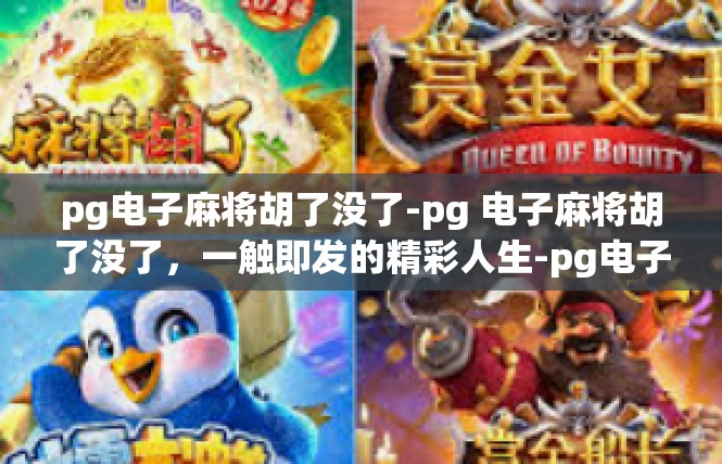 pg电子麻将胡了没了-pg 电子麻将胡了没了，一触即发的精彩人生-pg电子麻将胡了没了
