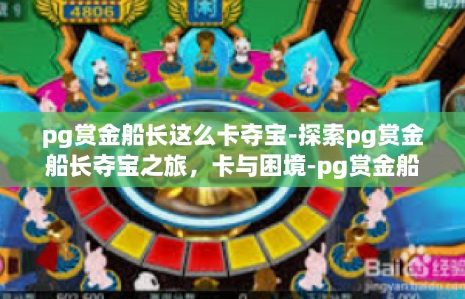 pg赏金船长这么卡夺宝-探索pg赏金船长夺宝之旅，卡与困境-pg赏金船长这么卡夺宝