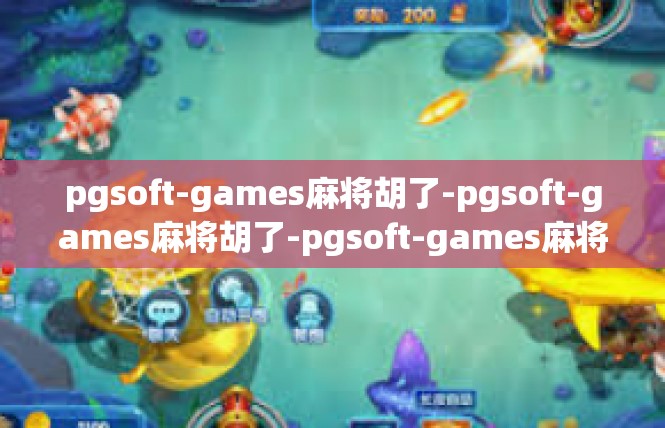 pgsoft-games麻将胡了-pgsoft-games麻将胡了-pgsoft-games麻将胡了