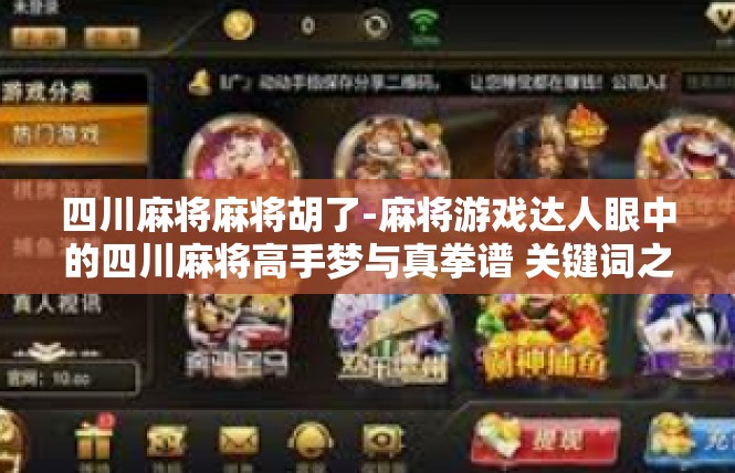 四川麻将麻将胡了-麻将游戏达人眼中的四川麻将高手梦与真拳谱 关键词之‘胡’的非凡表现-四川麻将麻将胡了