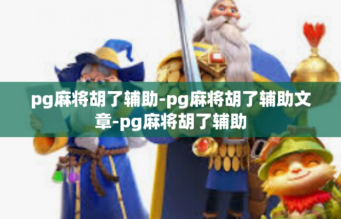 pg麻将胡了辅助-pg麻将胡了辅助文章-pg麻将胡了辅助