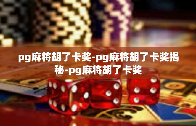pg麻将胡了卡奖-pg麻将胡了卡奖揭秘-pg麻将胡了卡奖