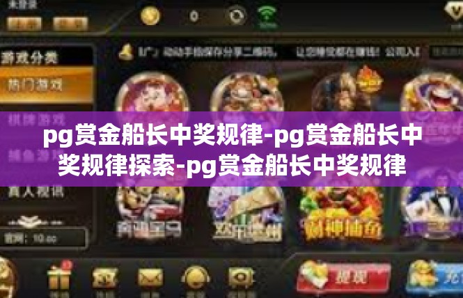 pg赏金船长中奖规律-pg赏金船长中奖规律探索-pg赏金船长中奖规律