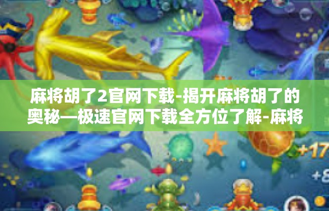 麻将胡了2官网下载-揭开麻将胡了的奥秘—极速官网下载全方位了解-麻将胡了2官网下载