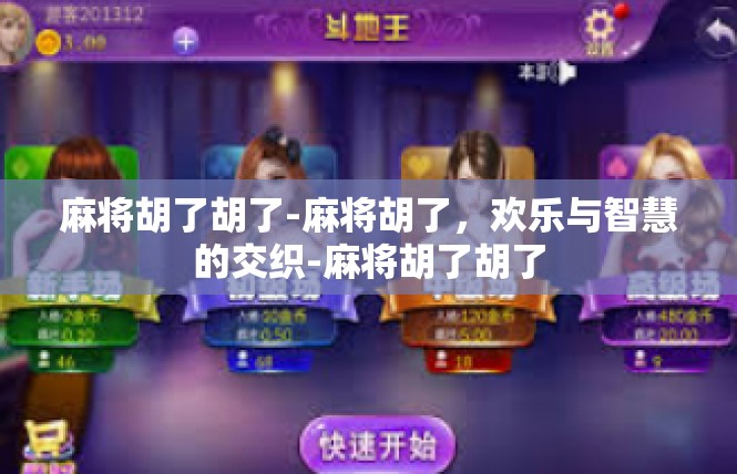 麻将胡了胡了-麻将胡了，欢乐与智慧的交织-麻将胡了胡了