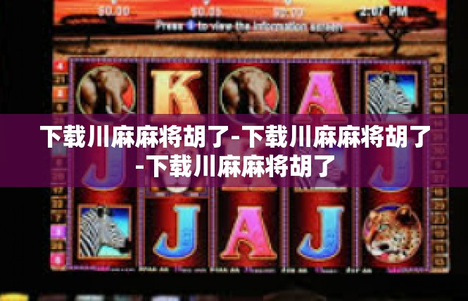 下载川麻麻将胡了-下载川麻麻将胡了-下载川麻麻将胡了