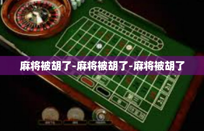 麻将被胡了-麻将被胡了-麻将被胡了