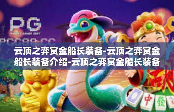 云顶之弈赏金船长装备-云顶之弈赏金船长装备介绍-云顶之弈赏金船长装备
