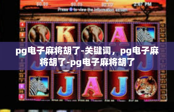 pg电子麻将胡了-关键词，pg电子麻将胡了-pg电子麻将胡了
