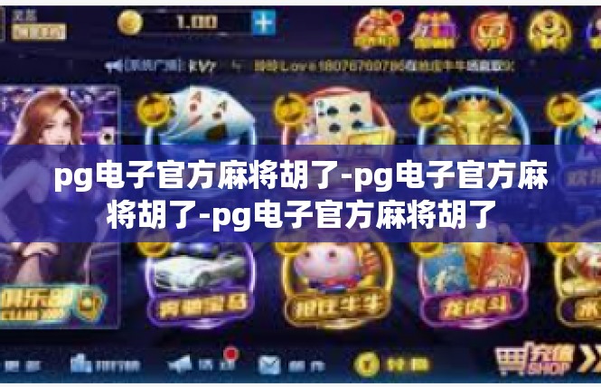 pg电子官方麻将胡了-pg电子官方麻将胡了-pg电子官方麻将胡了