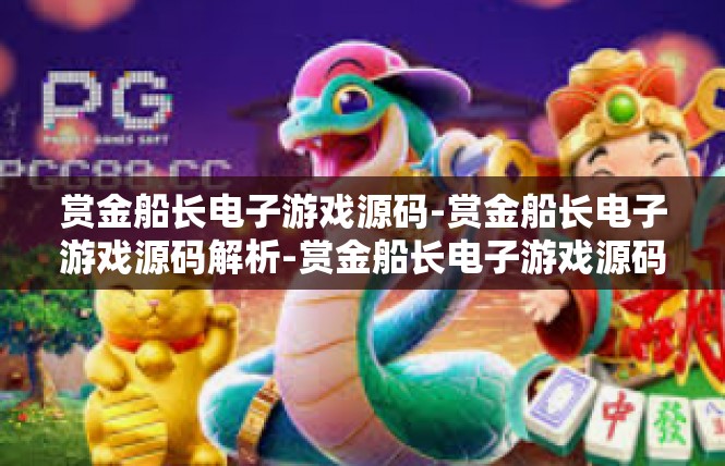 赏金船长电子游戏源码-赏金船长电子游戏源码解析-赏金船长电子游戏源码