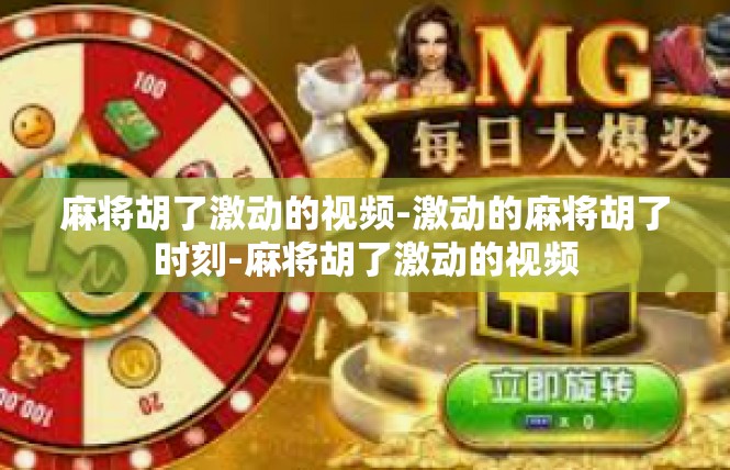 麻将胡了激动的视频-激动的麻将胡了时刻-麻将胡了激动的视频