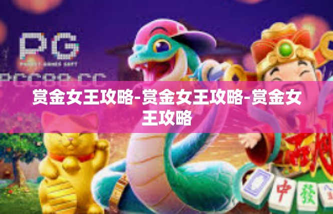 赏金女王攻略-赏金女王攻略-赏金女王攻略
