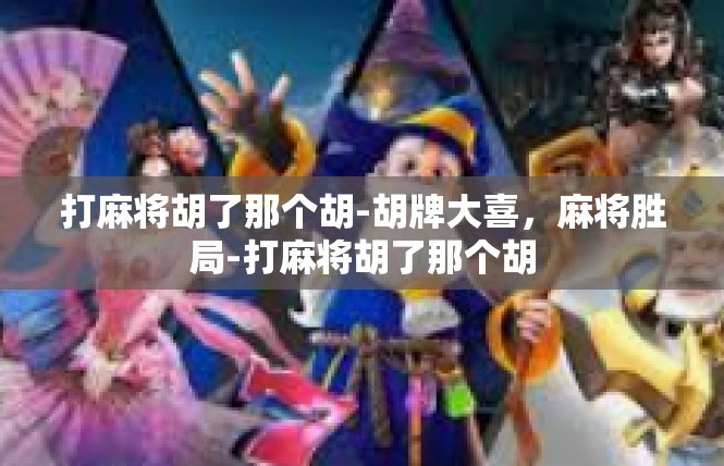 打麻将胡了那个胡-胡牌大喜，麻将胜局-打麻将胡了那个胡