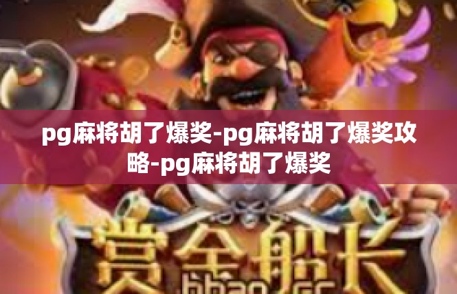 pg麻将胡了爆奖-pg麻将胡了爆奖攻略-pg麻将胡了爆奖