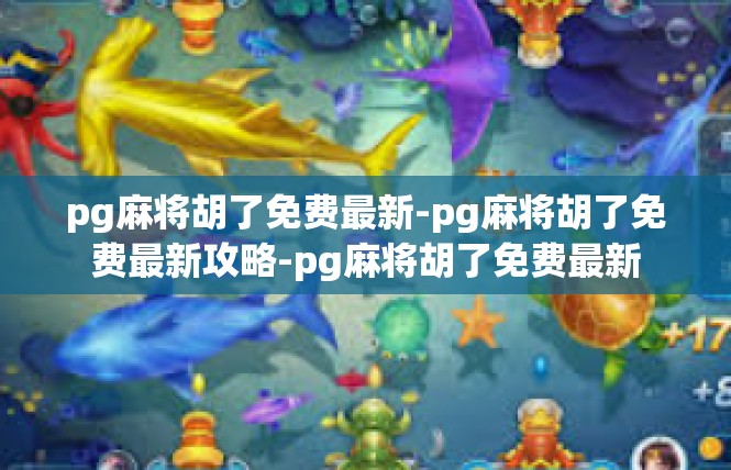 pg麻将胡了免费最新-pg麻将胡了免费最新攻略-pg麻将胡了免费最新