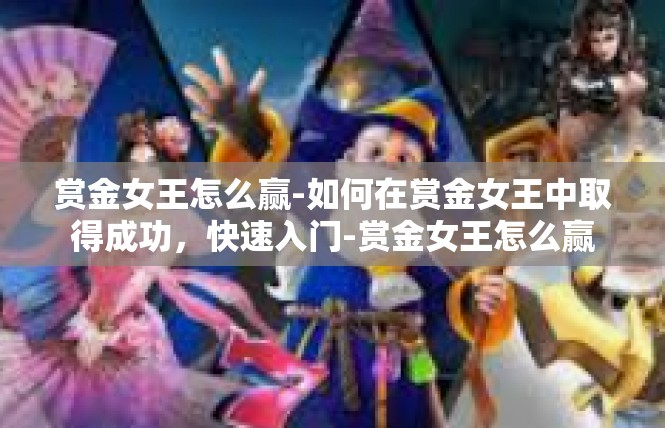 赏金女王怎么赢-如何在赏金女王中取得成功，快速入门-赏金女王怎么赢