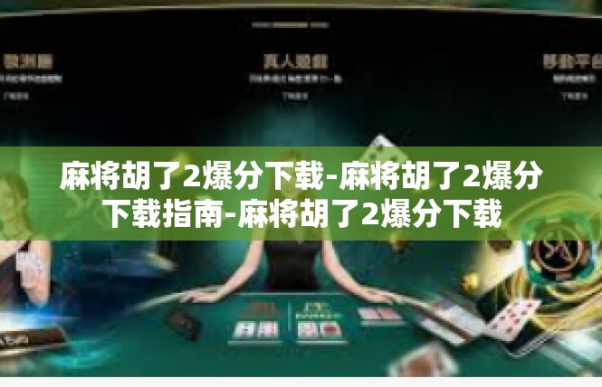 麻将胡了2爆分下载-麻将胡了2爆分下载指南-麻将胡了2爆分下载