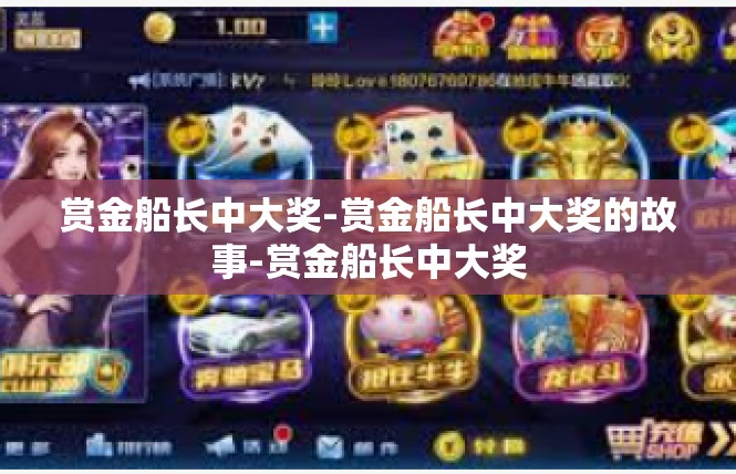 赏金船长中大奖-赏金船长中大奖的故事-赏金船长中大奖