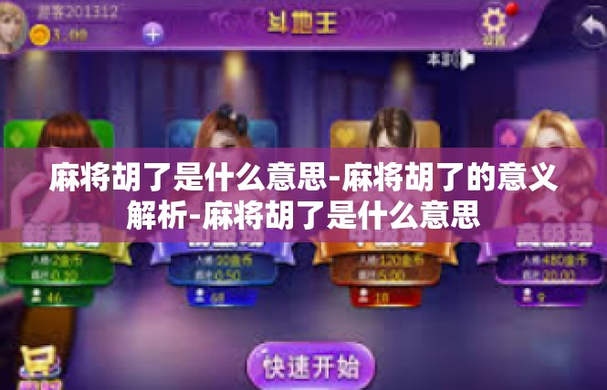 麻将胡了是什么意思-麻将胡了的意义解析-麻将胡了是什么意思