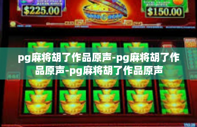 pg麻将胡了作品原声-pg麻将胡了作品原声-pg麻将胡了作品原声
