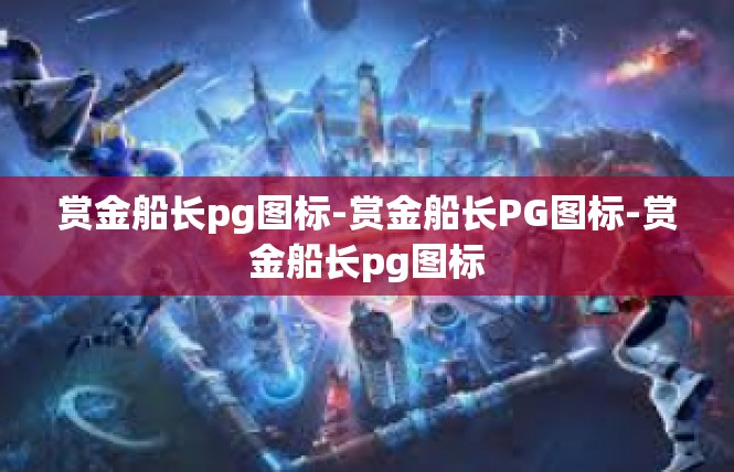 赏金船长pg图标-赏金船长PG图标-赏金船长pg图标