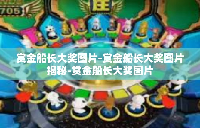 赏金船长大奖图片-赏金船长大奖图片揭秘-赏金船长大奖图片