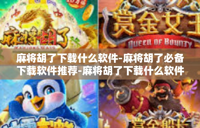 麻将胡了下载什么软件-麻将胡了必备下载软件推荐-麻将胡了下载什么软件
