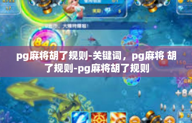 pg麻将胡了规则-关键词，pg麻将 胡了规则-pg麻将胡了规则