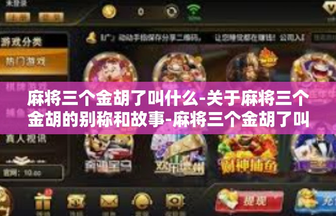 麻将三个金胡了叫什么-关于麻将三个金胡的别称和故事-麻将三个金胡了叫什么