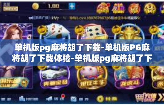 单机版pg麻将胡了下载-单机版PG麻将胡了下载体验-单机版pg麻将胡了下载