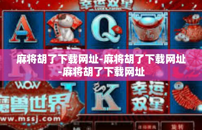 麻将胡了下载网址-麻将胡了下载网址-麻将胡了下载网址
