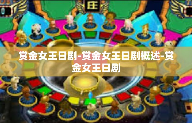 赏金女王日剧-赏金女王日剧概述-赏金女王日剧