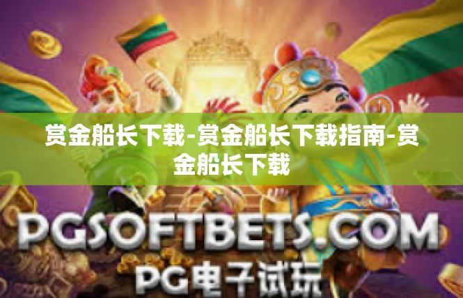 赏金船长下载-赏金船长下载指南-赏金船长下载