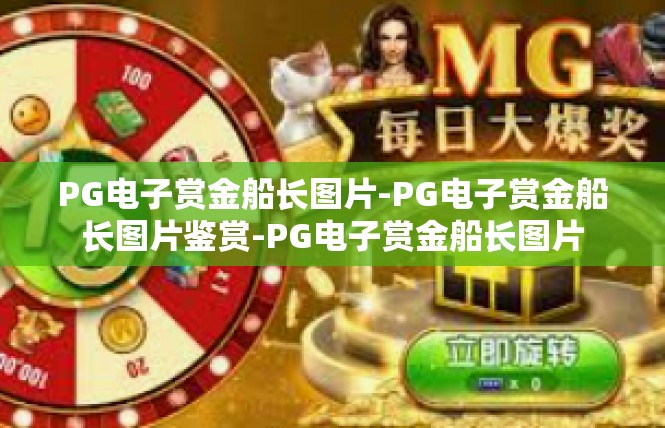 PG电子赏金船长图片-PG电子赏金船长图片鉴赏-PG电子赏金船长图片