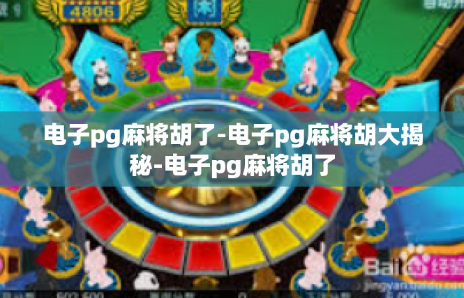 电子pg麻将胡了-电子pg麻将胡大揭秘-电子pg麻将胡了