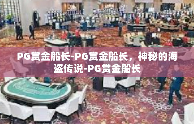 PG赏金船长-PG赏金船长，神秘的海盗传说-PG赏金船长