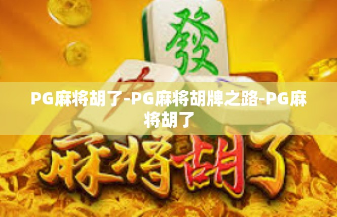 PG麻将胡了-PG麻将胡牌之路-PG麻将胡了