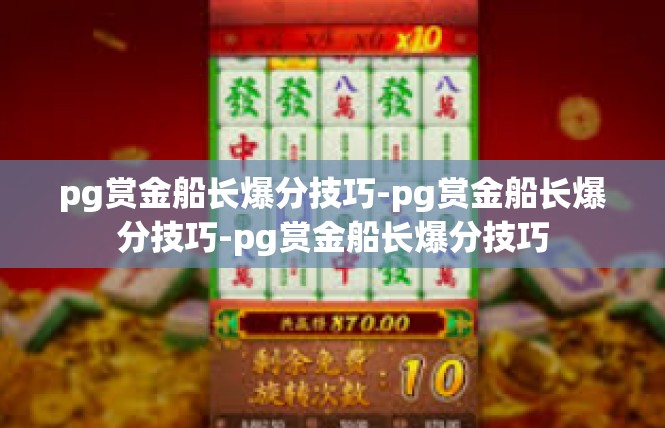 pg赏金船长爆分技巧-pg赏金船长爆分技巧-pg赏金船长爆分技巧
