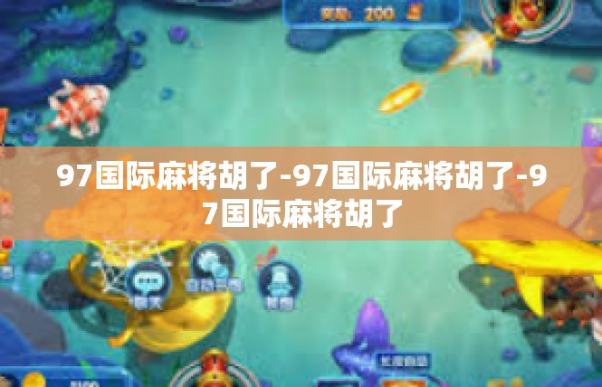97国际麻将胡了-97国际麻将胡了-97国际麻将胡了