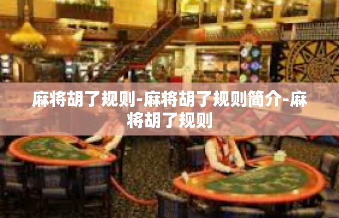 麻将胡了规则-麻将胡了规则简介-麻将胡了规则
