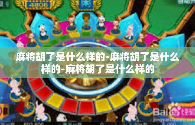 麻将胡了是什么样的-麻将胡了是什么样的-麻将胡了是什么样的