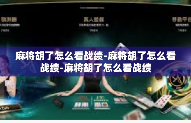 麻将胡了怎么看战绩-麻将胡了怎么看战绩-麻将胡了怎么看战绩