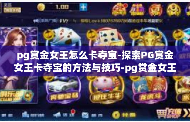 pg赏金女王怎么卡夺宝-探索PG赏金女王卡夺宝的方法与技巧-pg赏金女王怎么卡夺宝