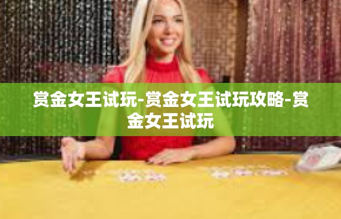 赏金女王试玩-赏金女王试玩攻略-赏金女王试玩