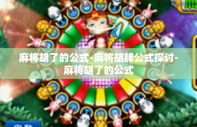 麻将胡了的公式-麻将胡牌公式探讨-麻将胡了的公式