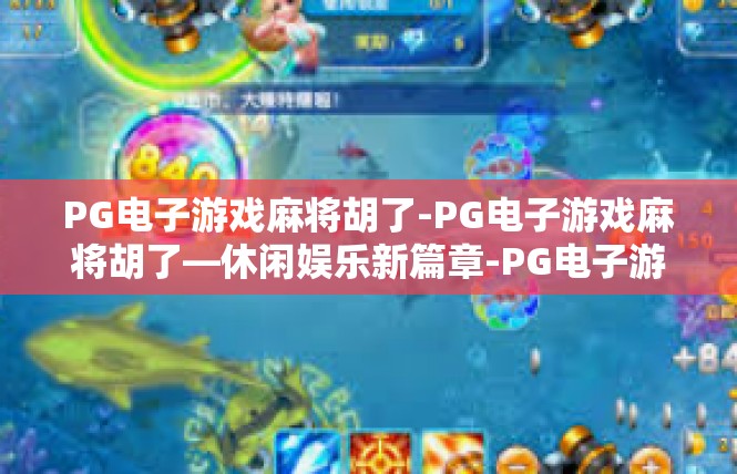 PG电子游戏麻将胡了-PG电子游戏麻将胡了—休闲娱乐新篇章-PG电子游戏麻将胡了